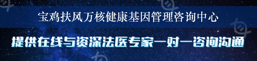 宝鸡扶风万核健康基因管理咨询中心